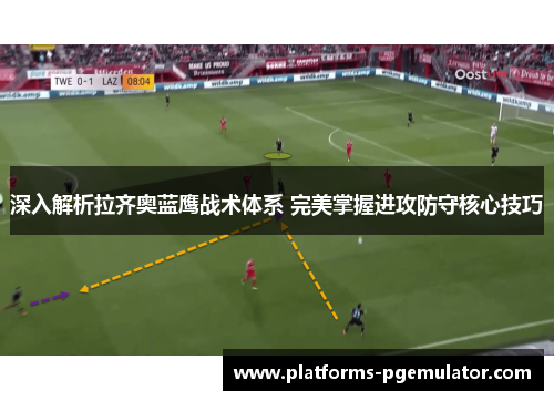 深入解析拉齐奥蓝鹰战术体系 完美掌握进攻防守核心技巧