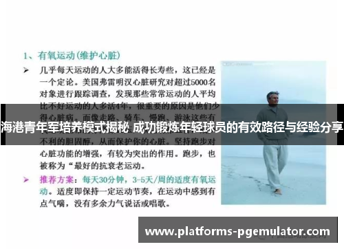 海港青年军培养模式揭秘 成功锻炼年轻球员的有效路径与经验分享