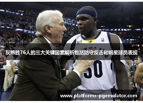 灰熊胜76人的三大关键因素解析包括防守反击和明星球员表现