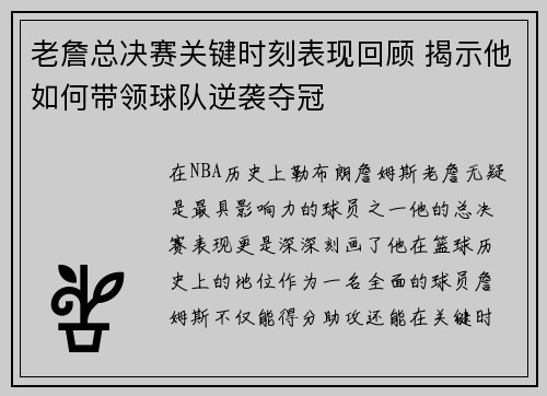 老詹总决赛关键时刻表现回顾 揭示他如何带领球队逆袭夺冠