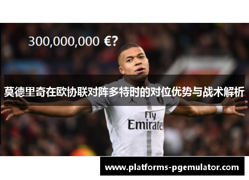 莫德里奇在欧协联对阵多特时的对位优势与战术解析 莫德里奇在欧协联对阵多特时的对位优势与战术解析