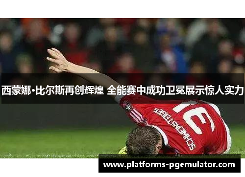 西蒙娜·比尔斯再创辉煌 全能赛中成功卫冕展示惊人实力