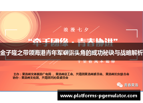 金子隆之带领海港青年军崭露头角的成功秘诀与战略解析