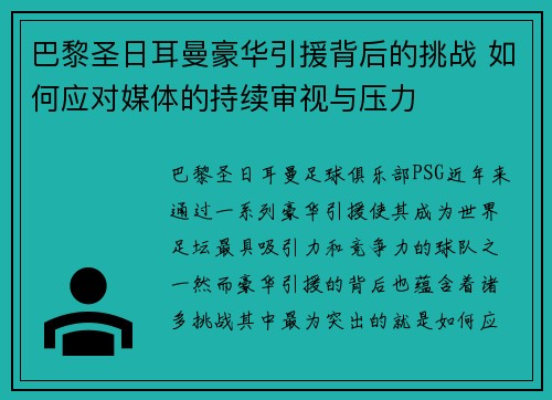 巴黎圣日耳曼豪华引援背后的挑战 如何应对媒体的持续审视与压力