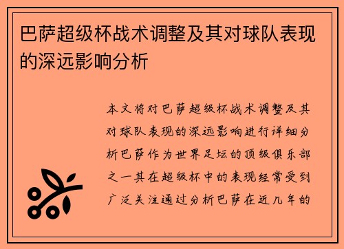 巴萨超级杯战术调整及其对球队表现的深远影响分析