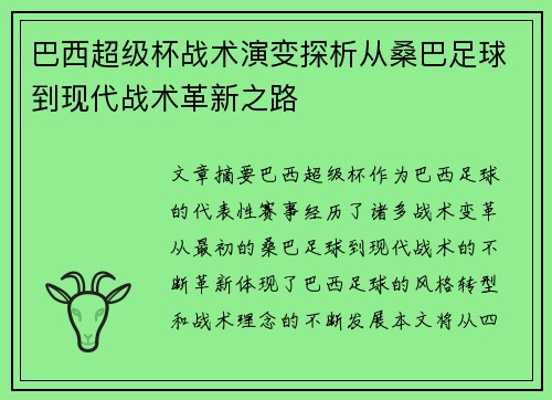 巴西超级杯战术演变探析从桑巴足球到现代战术革新之路