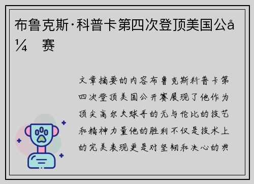 布鲁克斯·科普卡第四次登顶美国公开赛