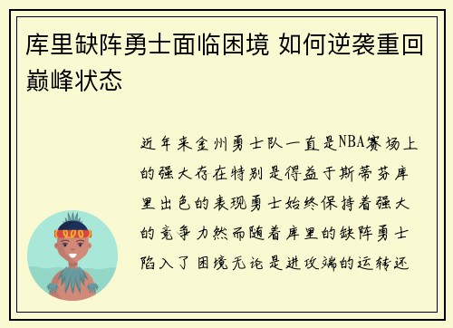 库里缺阵勇士面临困境 如何逆袭重回巅峰状态
