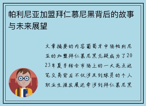 帕利尼亚加盟拜仁慕尼黑背后的故事与未来展望