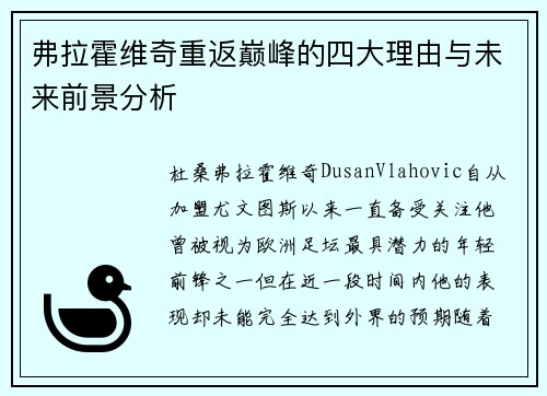 弗拉霍维奇重返巅峰的四大理由与未来前景分析