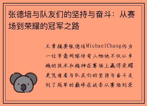 张德培与队友们的坚持与奋斗：从赛场到荣耀的冠军之路