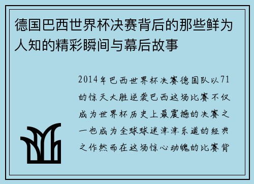 德国巴西世界杯决赛背后的那些鲜为人知的精彩瞬间与幕后故事 德国巴西世界杯决赛背后的那些鲜为人知的精彩瞬间与幕后故事