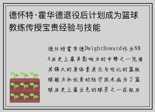 德怀特·霍华德退役后计划成为篮球教练传授宝贵经验与技能