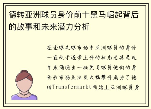 德转亚洲球员身价前十黑马崛起背后的故事和未来潜力分析