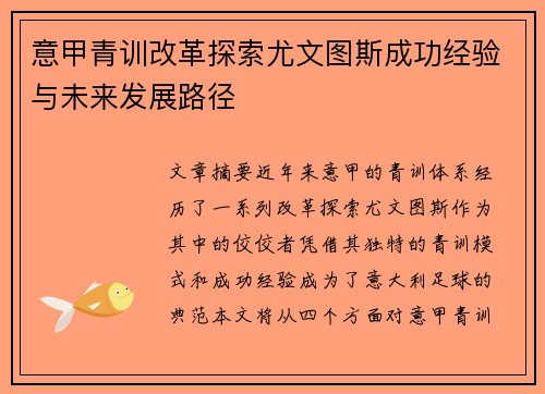 意甲青训改革探索尤文图斯成功经验与未来发展路径