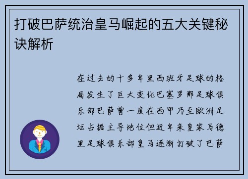 打破巴萨统治皇马崛起的五大关键秘诀解析
