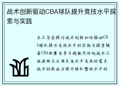 战术创新驱动CBA球队提升竞技水平探索与实践