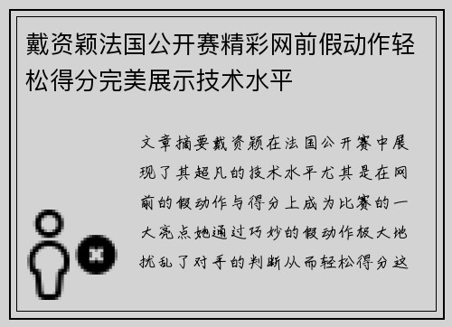 戴资颖法国公开赛精彩网前假动作轻松得分完美展示技术水平