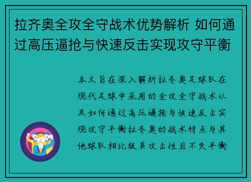 拉齐奥全攻全守战术优势解析 如何通过高压逼抢与快速反击实现攻守平衡 拉齐奥全攻全守战术优势解析 如何通过高压逼抢与快速反击实现攻守平衡