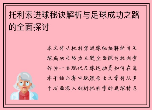 托利索进球秘诀解析与足球成功之路的全面探讨