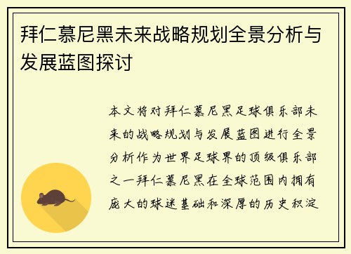 拜仁慕尼黑未来战略规划全景分析与发展蓝图探讨