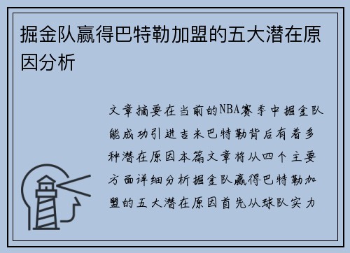 掘金队赢得巴特勒加盟的五大潜在原因分析 掘金队赢得巴特勒加盟的五大潜在原因分析