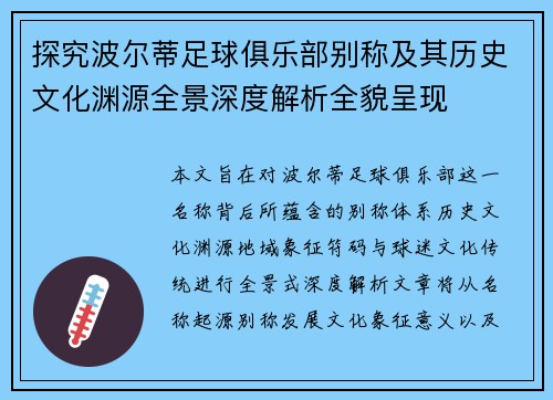 探究波尔蒂足球俱乐部别称及其历史文化渊源全景深度解析全貌呈现 探究波尔蒂足球俱乐部别称及其历史文化渊源全景深度解析全貌呈现