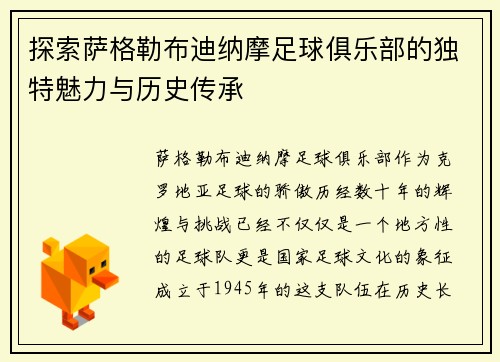 探索萨格勒布迪纳摩足球俱乐部的独特魅力与历史传承