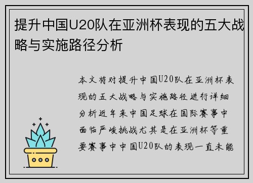 提升中国U20队在亚洲杯表现的五大战略与实施路径分析 提升中国U20队在亚洲杯表现的五大战略与实施路径分析