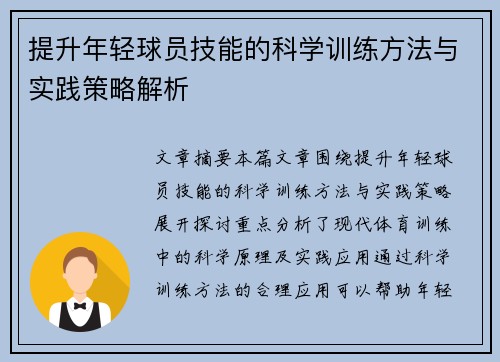 提升年轻球员技能的科学训练方法与实践策略解析