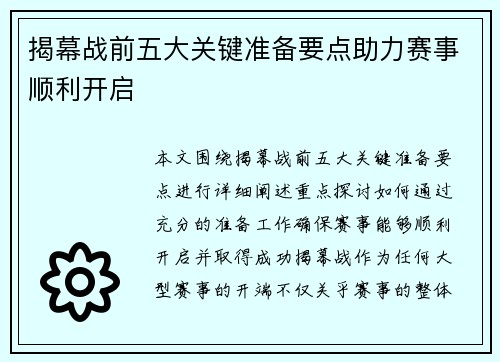 揭幕战前五大关键准备要点助力赛事顺利开启