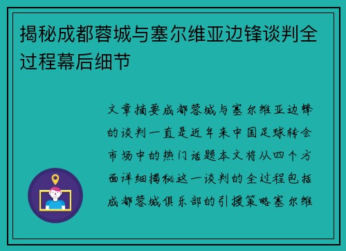 揭秘成都蓉城与塞尔维亚边锋谈判全过程幕后细节