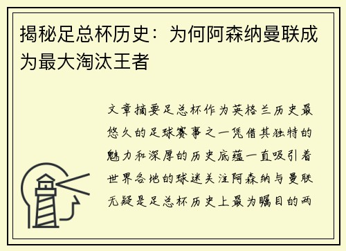 揭秘足总杯历史：为何阿森纳曼联成为最大淘汰王者