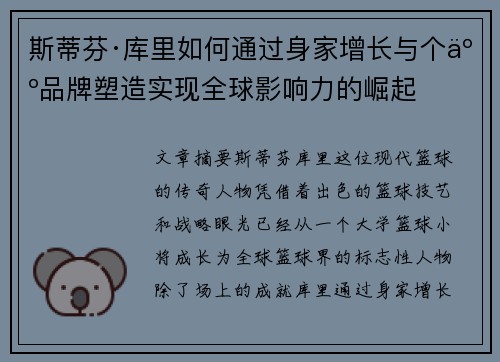 斯蒂芬·库里如何通过身家增长与个人品牌塑造实现全球影响力的崛起