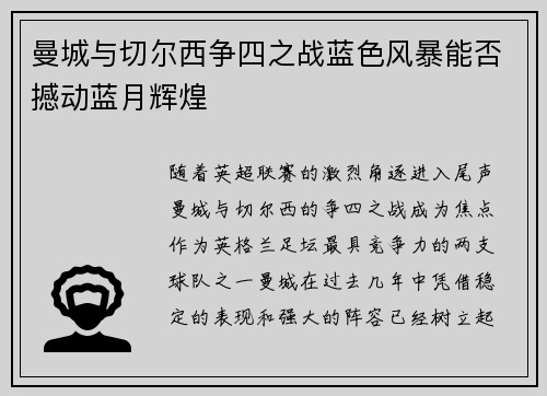 曼城与切尔西争四之战蓝色风暴能否撼动蓝月辉煌
