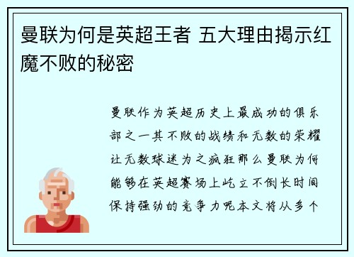 曼联为何是英超王者 五大理由揭示红魔不败的秘密