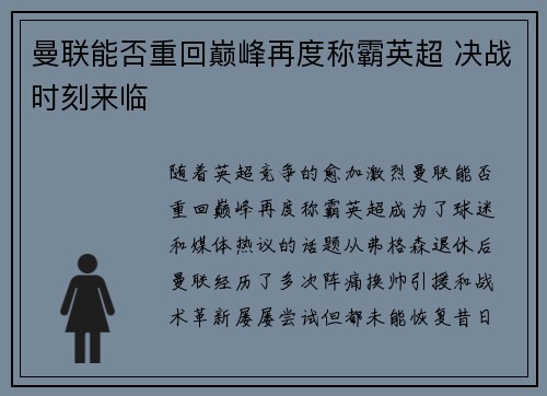 曼联能否重回巅峰再度称霸英超 决战时刻来临