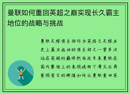 曼联如何重回英超之巅实现长久霸主地位的战略与挑战