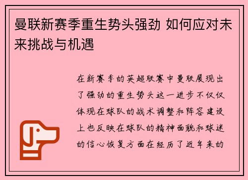 曼联新赛季重生势头强劲 如何应对未来挑战与机遇