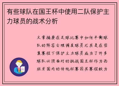 有些球队在国王杯中使用二队保护主力球员的战术分析