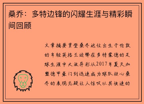 桑乔：多特边锋的闪耀生涯与精彩瞬间回顾